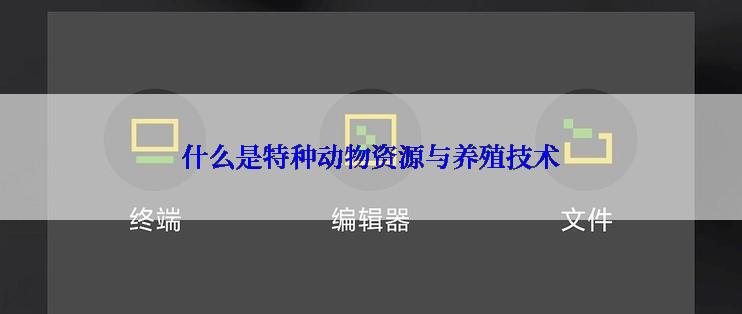 什么是特种动物资源与养殖技术