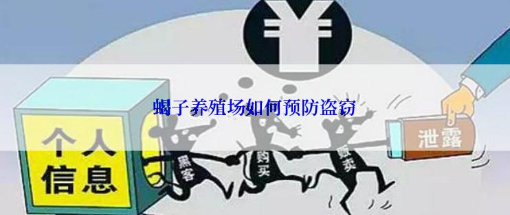 蝎子养殖场如何预防盗窃