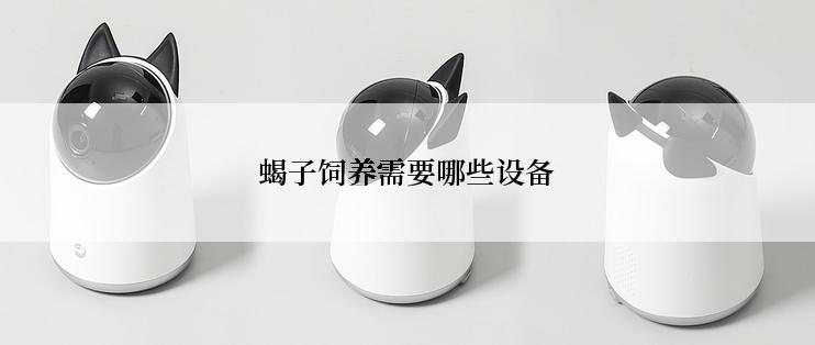 蝎子饲养需要哪些设备