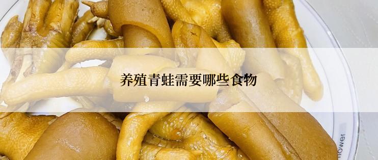 养殖青蛙需要哪些食物