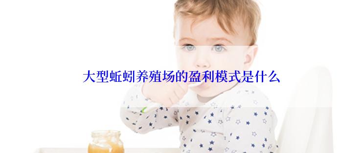 大型蚯蚓养殖场的盈利模式是什么