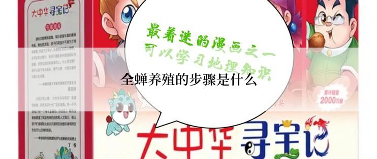 全蝉养殖的步骤是什么