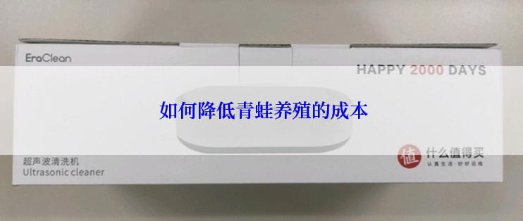  如何降低青蛙养殖的成本