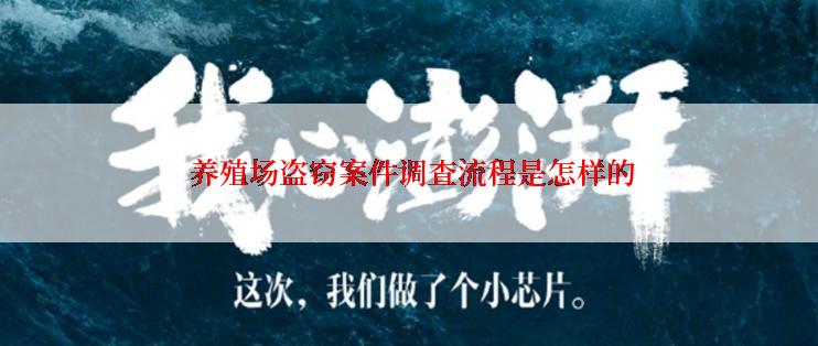  养殖场盗窃案件调查流程是怎样的