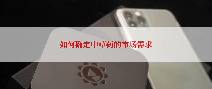 如何确定中草药的市场需求