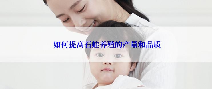  如何提高石蛙养殖的产量和品质