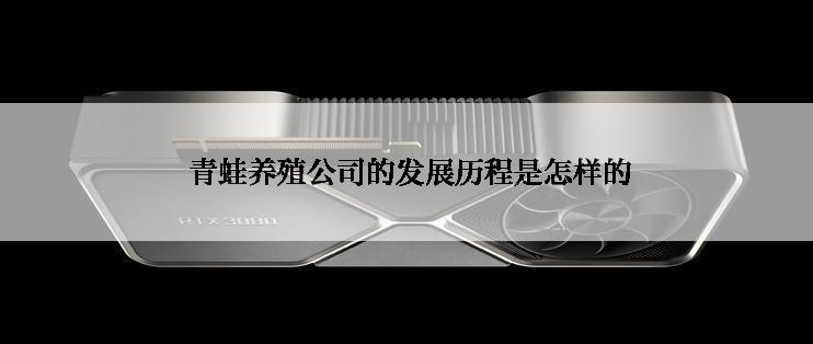  青蛙养殖公司的发展历程是怎样的