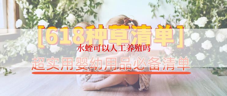 水蛭可以人工养殖吗