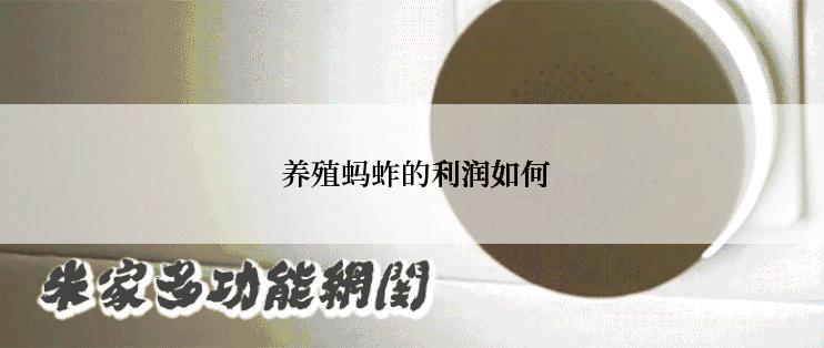  养殖蚂蚱的利润如何