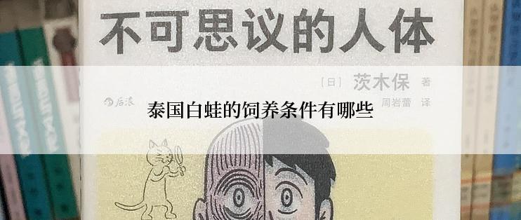 泰国白蛙的饲养条件有哪些