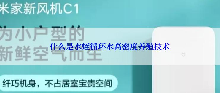 什么是水蛭循环水高密度养殖技术