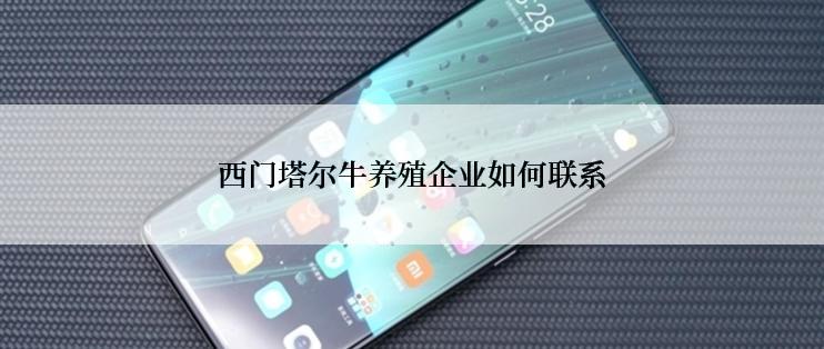 西门塔尔牛养殖企业如何联系