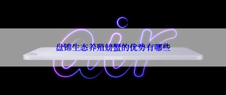 盘锦生态养殖螃蟹的优势有哪些