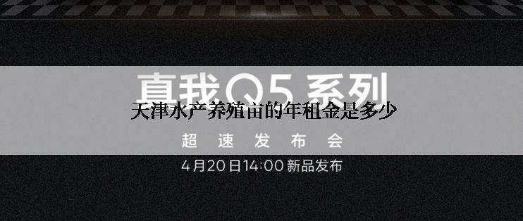  天津水产养殖亩的年租金是多少