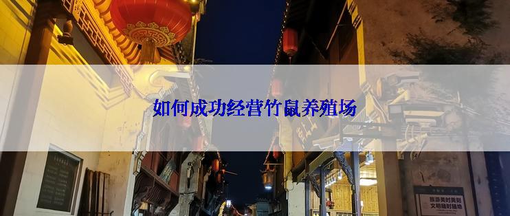 如何成功经营竹鼠养殖场