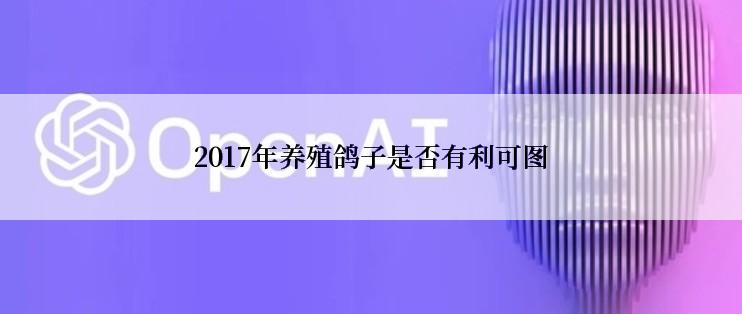 2017年养殖鸽子是否有利可图