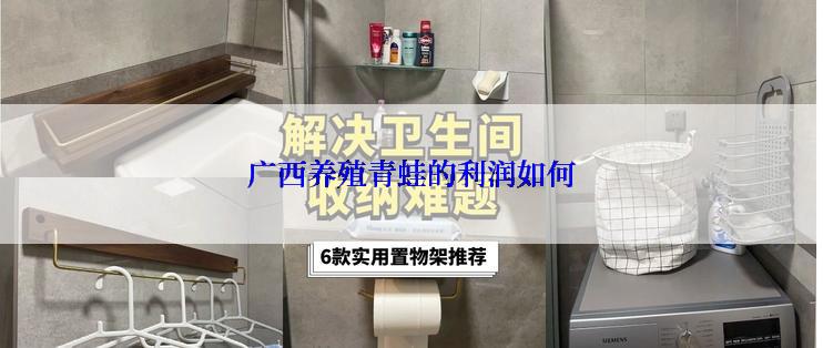 广西养殖青蛙的利润如何