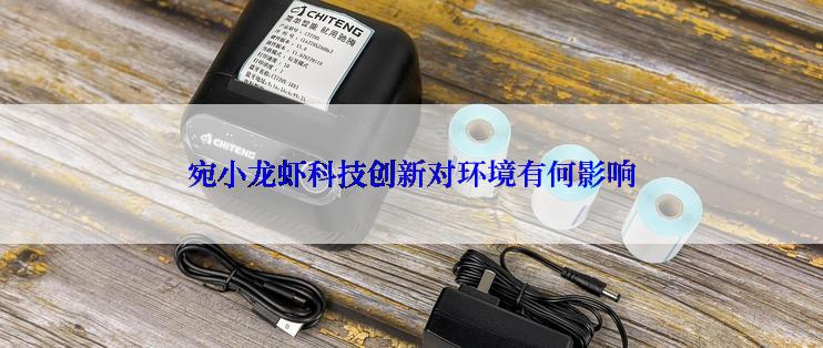 宛小龙虾科技创新对环境有何影响