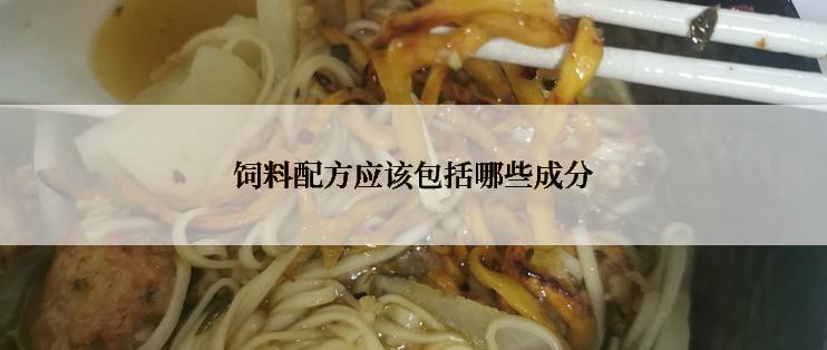 饲料配方应该包括哪些成分