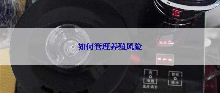 如何管理养殖风险