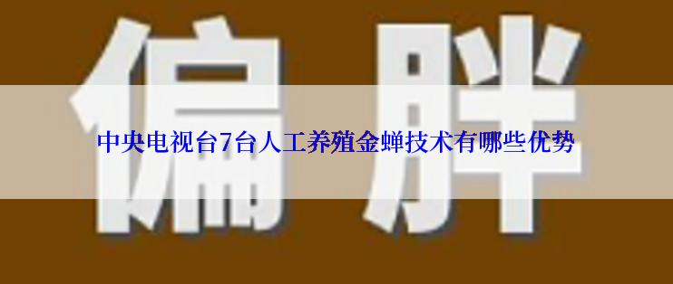 中央电视台7台人工养殖金蝉技术有哪些优势