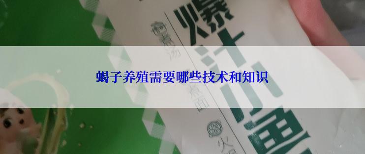 蝎子养殖需要哪些技术和知识