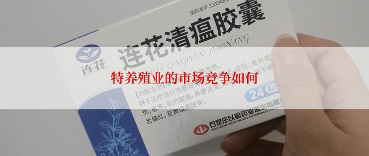 特养殖业的市场竞争如何