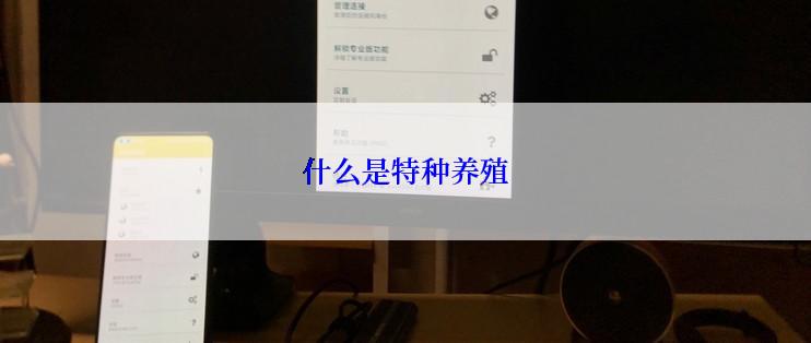 什么是特种养殖