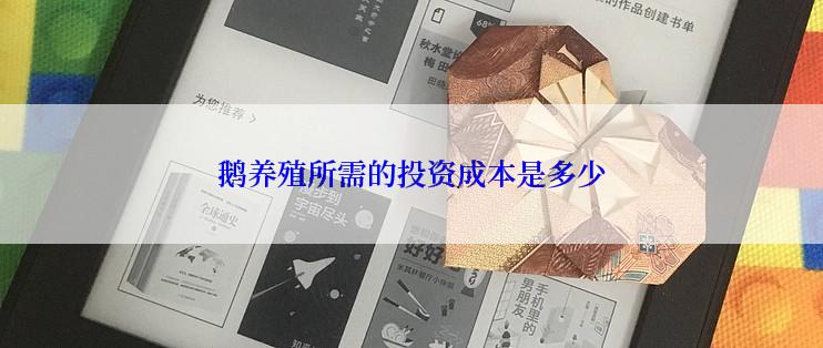 鹅养殖所需的投资成本是多少