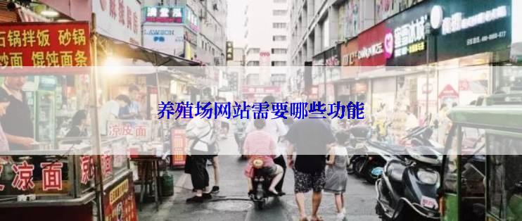 养殖场网站需要哪些功能