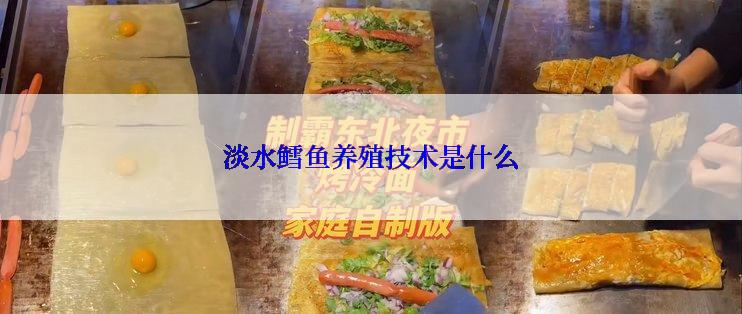 淡水鳕鱼养殖技术是什么