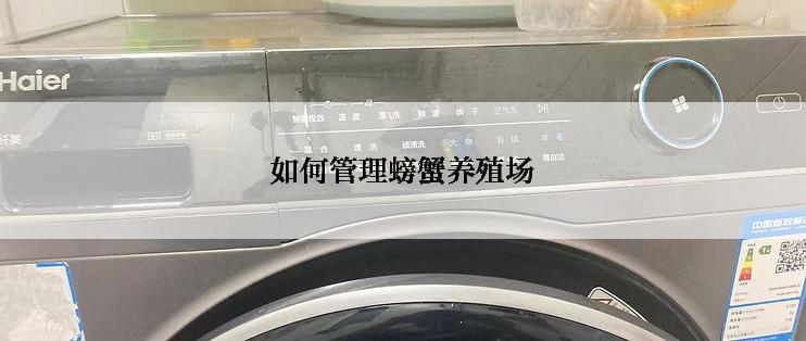 如何管理螃蟹养殖场