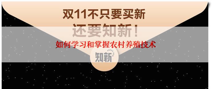 如何学习和掌握农村养殖技术