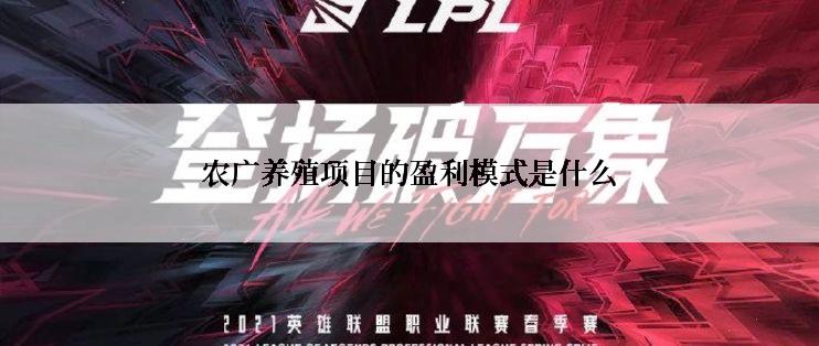 农广养殖项目的盈利模式是什么