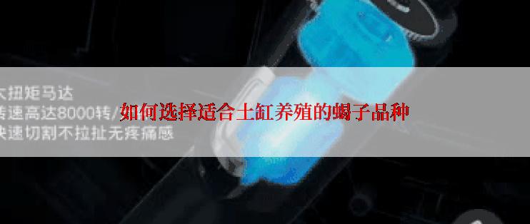 如何选择适合土缸养殖的蝎子品种