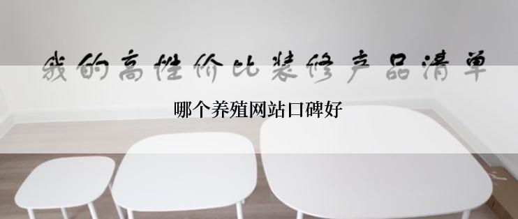 哪个养殖网站口碑好