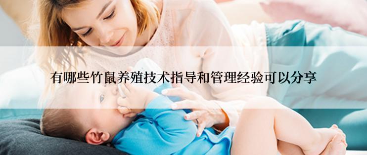 有哪些竹鼠养殖技术指导和管理经验可以分享