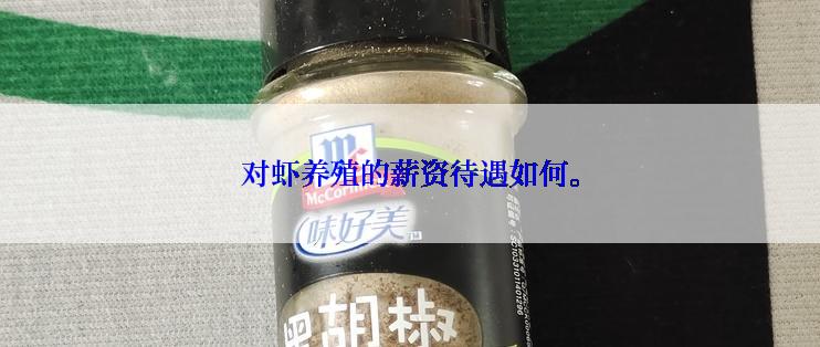 对虾养殖的薪资待遇如何。