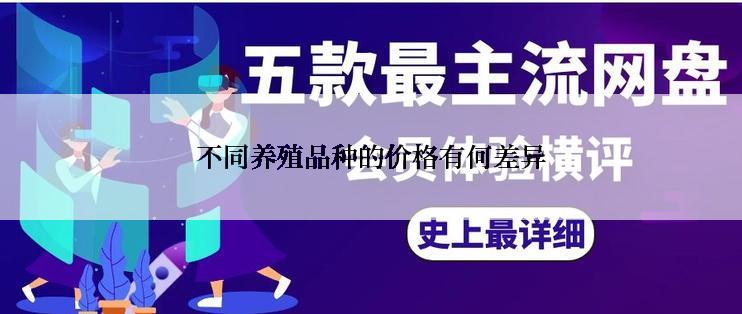 不同养殖品种的价格有何差异