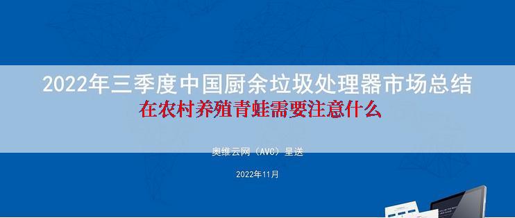  在农村养殖青蛙需要注意什么