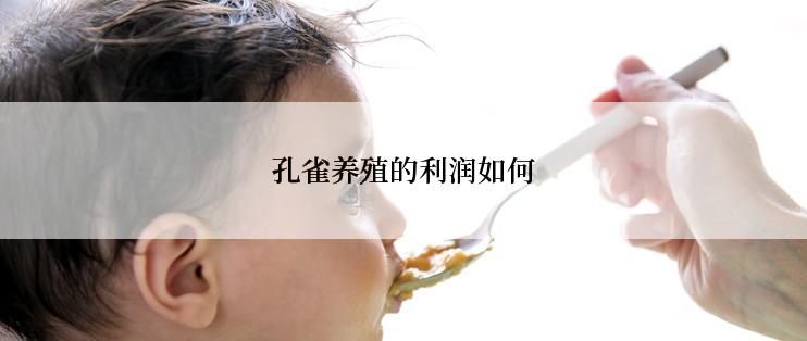 孔雀养殖的利润如何