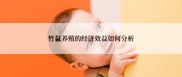 竹鼠养殖的经济效益如何分析