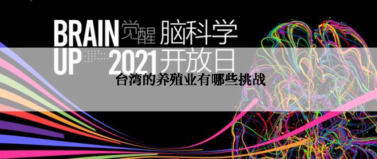  台湾的养殖业有哪些挑战