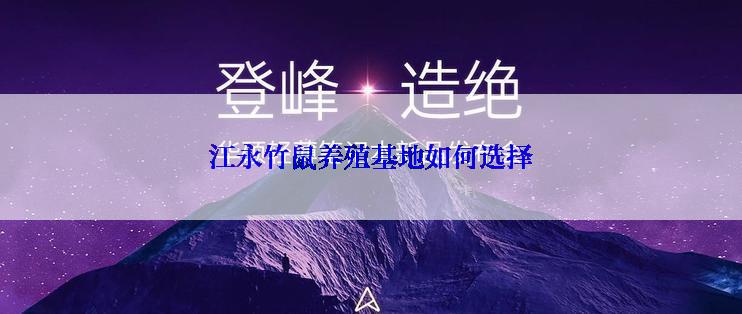 江永竹鼠养殖基地如何选择