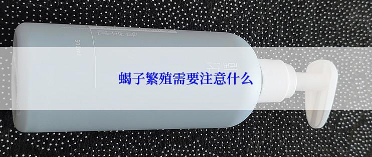 蝎子繁殖需要注意什么