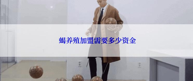  蝎养殖加盟需要多少资金