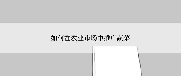 如何在农业市场中推广蔬菜