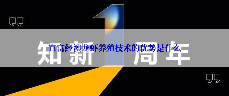 直富经澳龙虾养殖技术的优势是什么