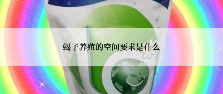 蝎子养殖的空间要求是什么