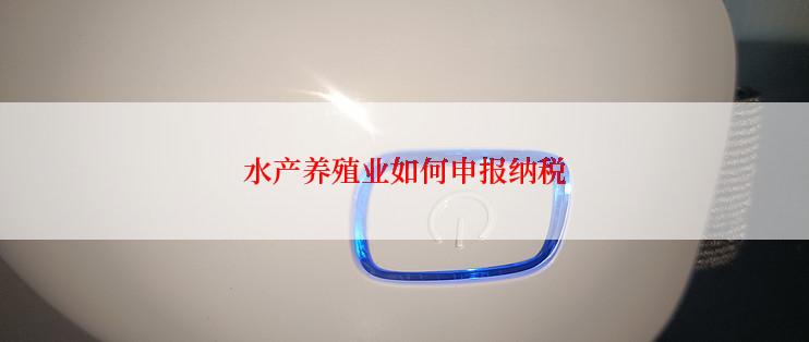 水产养殖业如何申报纳税